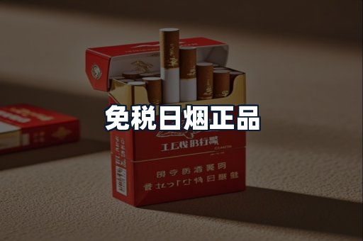 免税日烟正品